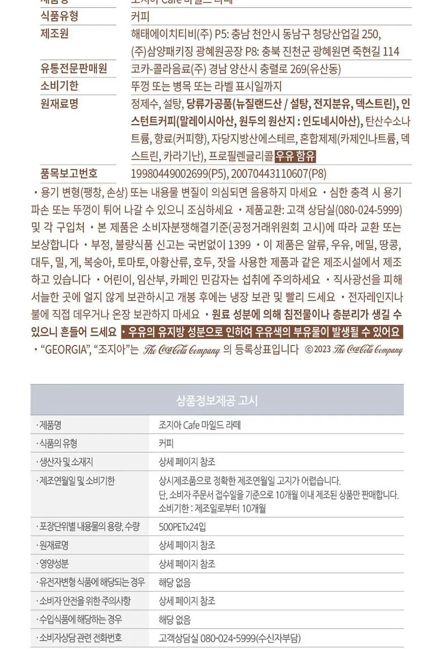 [본사직영]조지아 카페 마일드 라떼 500ml*24페트 상세페이지 6